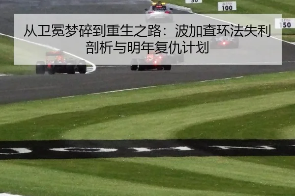 从卫冕梦碎到重生之路：波加查环法失利剖析与明年复仇计划