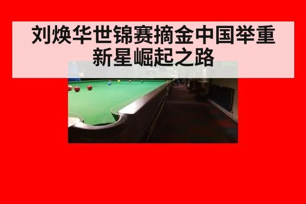 刘焕华世锦赛摘金中国举重新星崛起之路