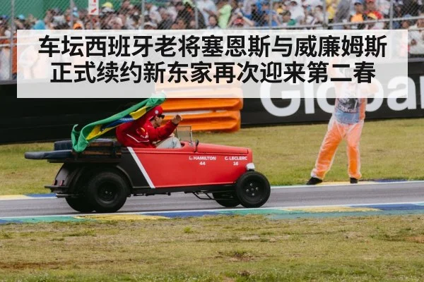 车坛西班牙老将塞恩斯与威廉姆斯正式续约新东家再次迎来第二春