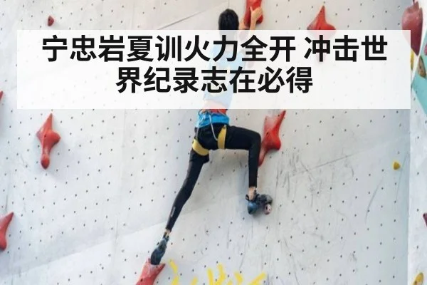 宁忠岩夏训火力全开 冲击世界纪录志在必得