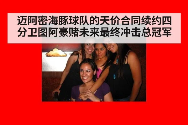 迈阿密海豚球队的天价合同续约四分卫图阿豪赌未来最终冲击总冠军