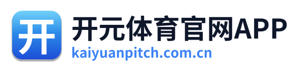 开元体育官网APP